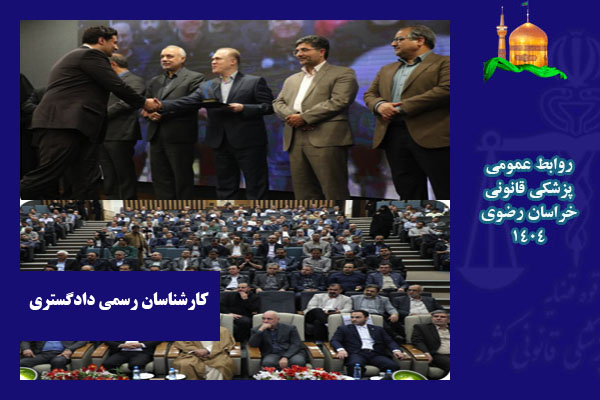 پزشکی قانونی مهمان ویژه مراسم مرکز کارشناسان رسمی دادگستری خراسان رضوی