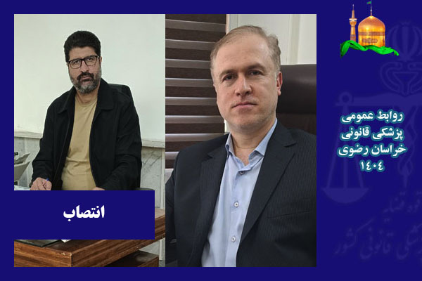 رئیس پزشکی قانونی شهرستان طرقبه شاندیز در خراسان رضوی منصوب شد