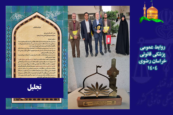 تجلیل از پزشکی قانونی در اولین همایش اسناد ملی در سایه سار خورشید رضوی