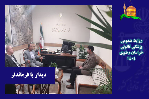 دیدار مدیرکل پزشکی قانونی خراسان رضوی با فرماندار ، رئیس دادگستری و دادستان شهرستان طرقبه و شاندیز