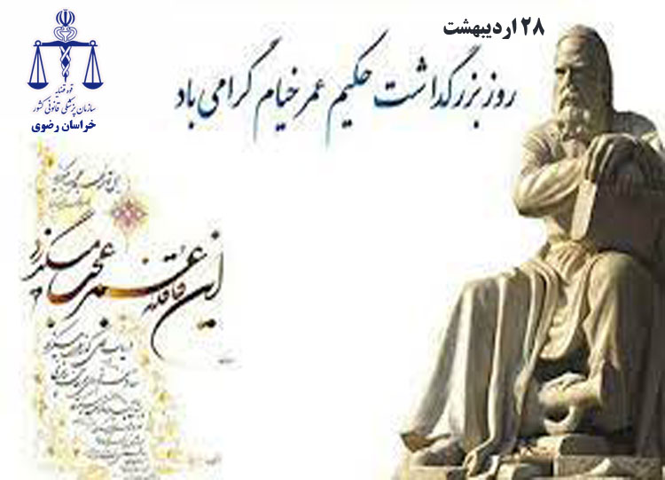 روز خیام گرامی باد