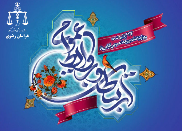 روز روابط عمومی و ارتباطات گرامی باد