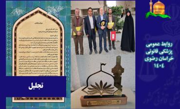 تجلیل از پزشکی قانونی در اولین همایش اسناد ملی در سایه سار خورشید رضوی