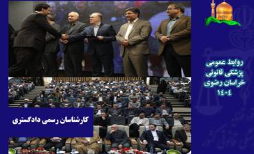 پزشکی قانونی مهمان ویژه مراسم مرکز کارشناسان رسمی دادگستری خراسان رضوی