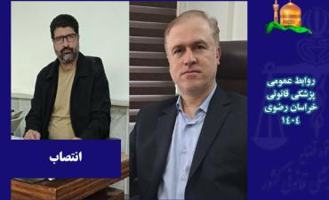 رئیس پزشکی قانونی شهرستان طرقبه شاندیز در خراسان رضوی منصوب شد
