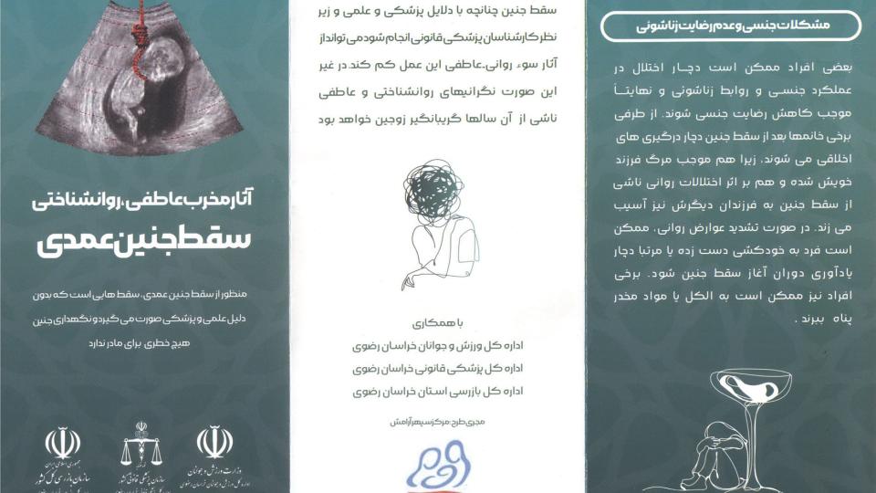 بروشور آثار مخرب سقط جنین عمدی