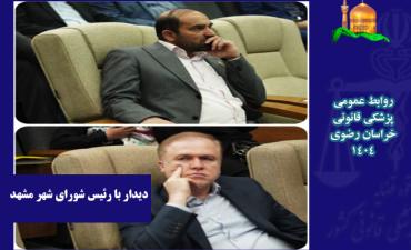 مدیرکل پزشکی قانونی خراسان رضوی با رئیس شورای اسلامی شهر مشهد دیدار کرد